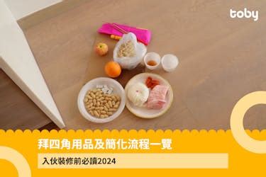 搬屋儀式|【拜四角】用品及簡化流程一覽 入伙裝修前必讀2024